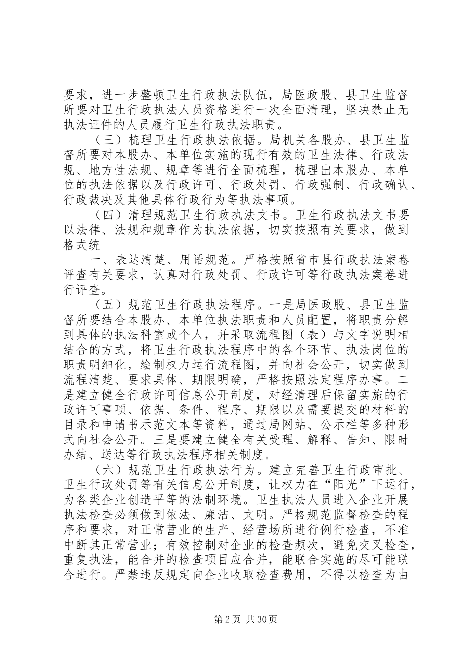 20XX年卫生行政执法行为规范实施方案3篇_第2页