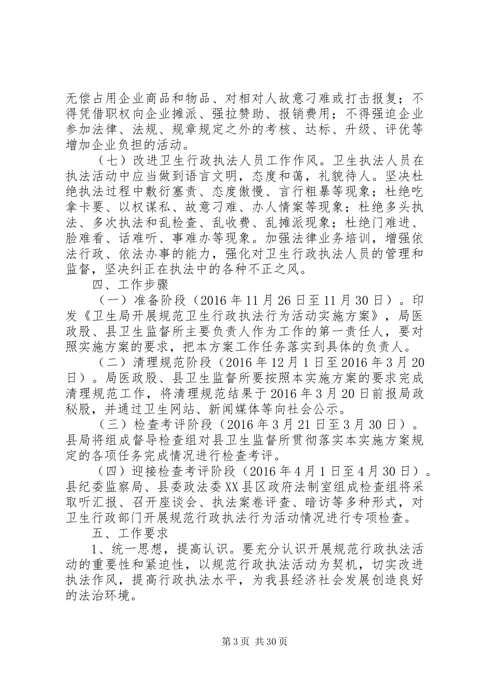 20XX年卫生行政执法行为规范实施方案3篇_第3页