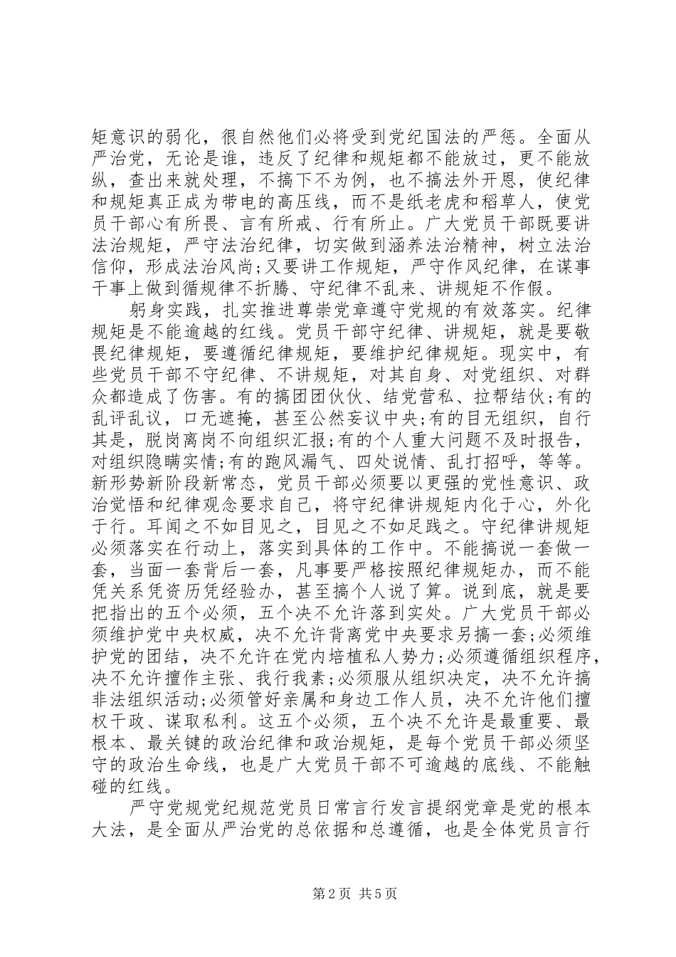严守党规党纪规范党员日常言行发言提纲材料_第2页