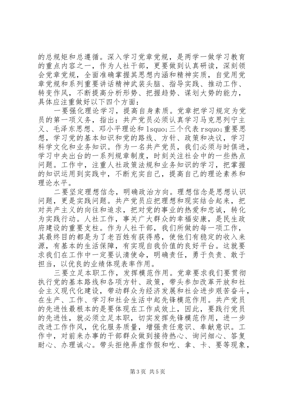 严守党规党纪规范党员日常言行发言提纲材料_第3页