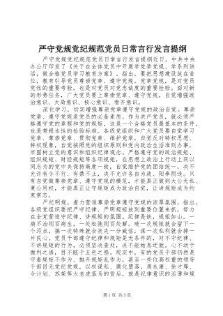 严守党规党纪规范党员日常言行发言提纲材料