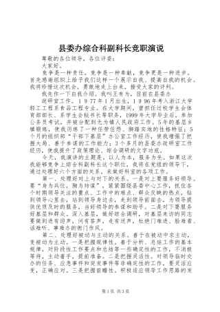 县委办综合科副科长竞职演说稿(10)