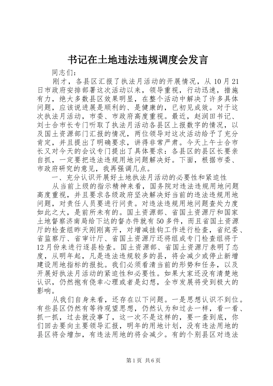 书记在土地违法违规调度会发言稿_第1页