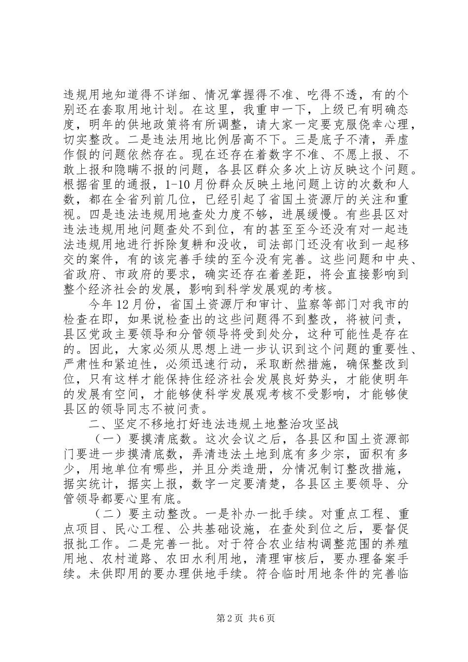 书记在土地违法违规调度会发言稿_第2页