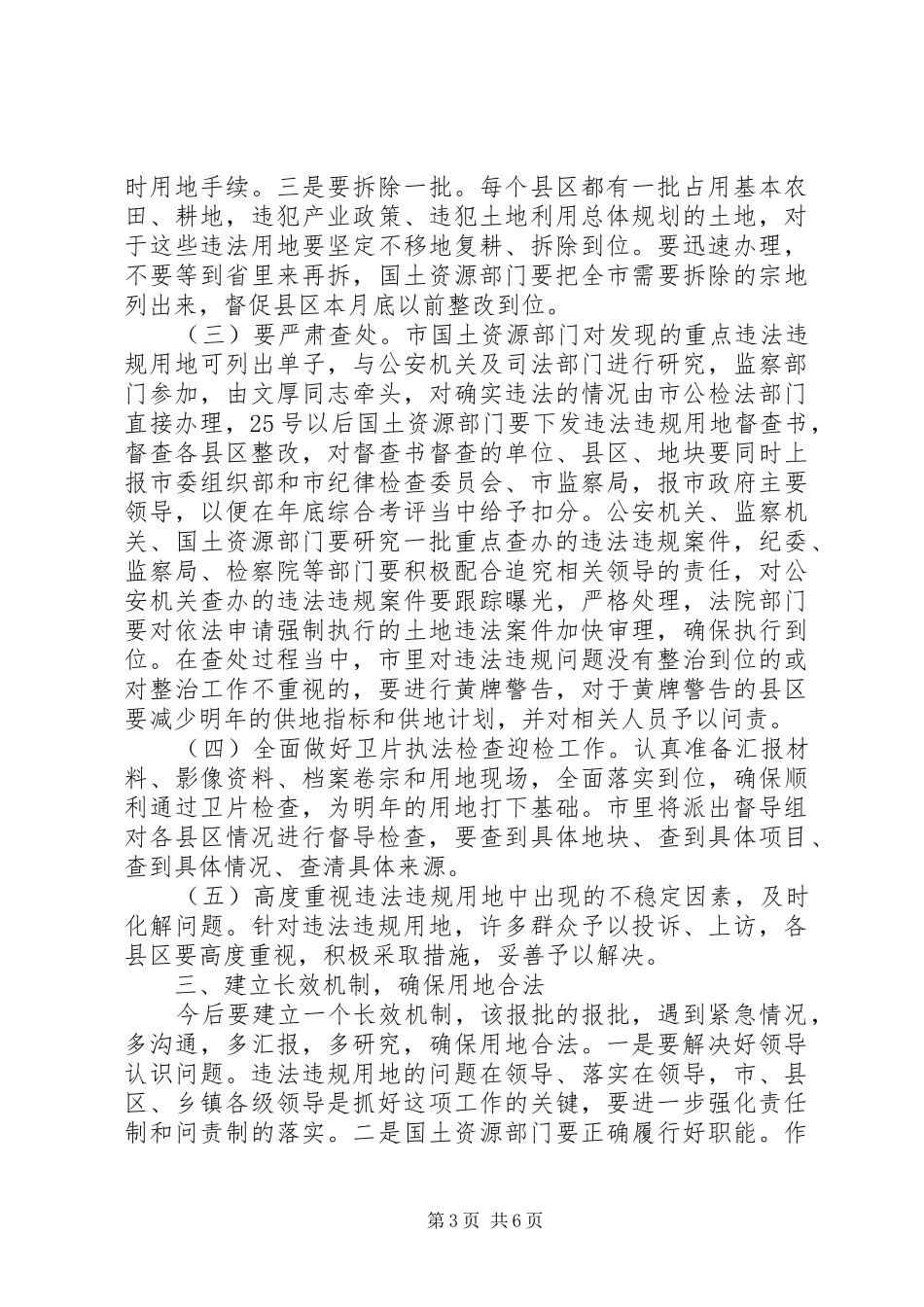 书记在土地违法违规调度会发言稿_第3页
