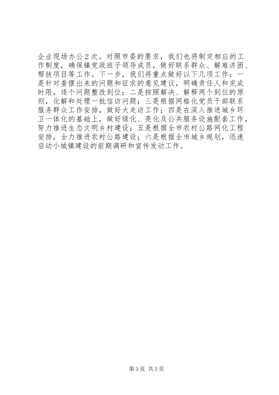 乡镇两学一做讲评：乡镇街道党（工）委书记集中学习讲评会发言稿_第3页