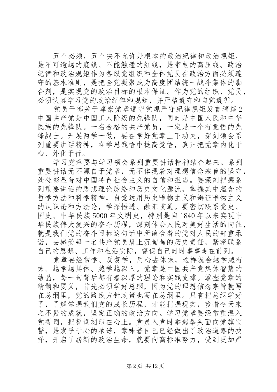 党员干部关于尊崇党章遵守党规严守纪律规矩发言_第2页