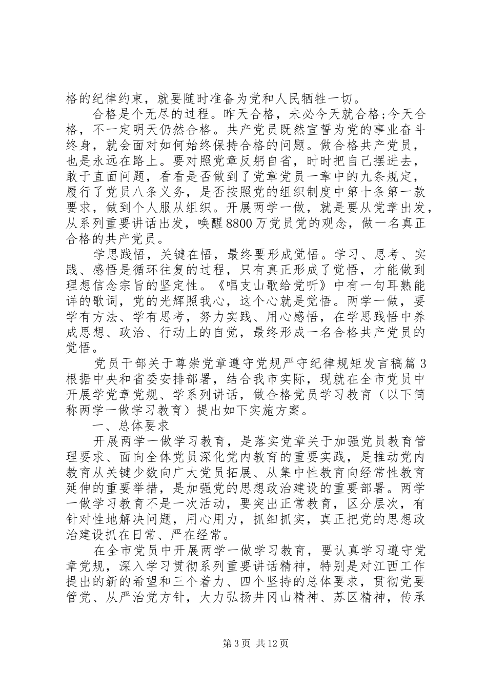 党员干部关于尊崇党章遵守党规严守纪律规矩发言_第3页