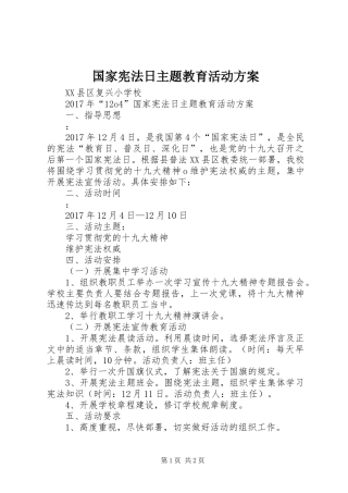 国家宪法日主题教育活动方案