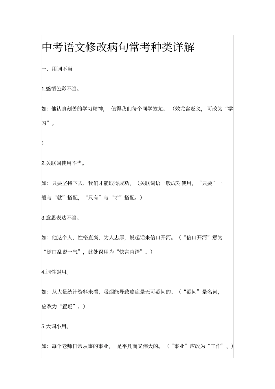 中考语文修改病句常考种类详解_第1页