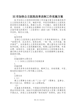 XX市加快公立医院改革改制工作实施方案