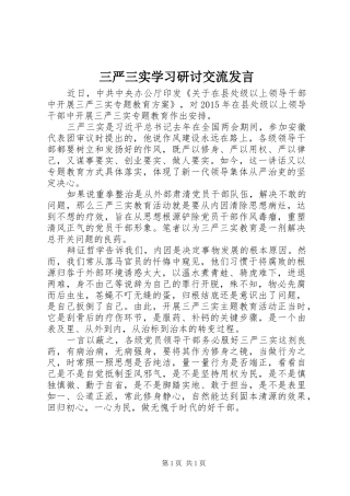 三严三实学习研讨交流发言稿