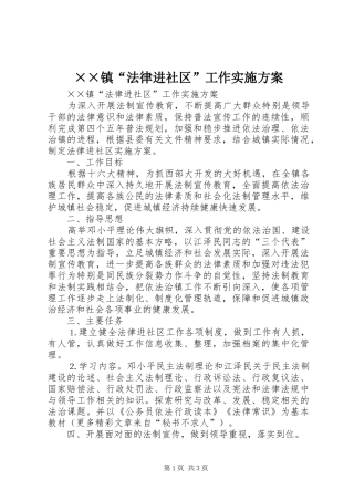 ××镇“法律进社区”工作实施方案