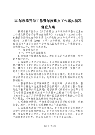 XX年秋季开学工作暨年度重点工作落实情况督查方案