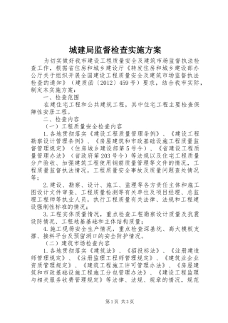 城建局监督检查实施方案
