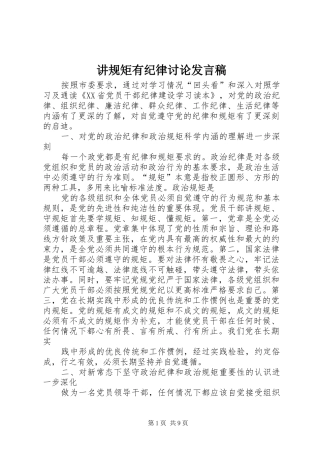 讲规矩有纪律讨论发言稿范文