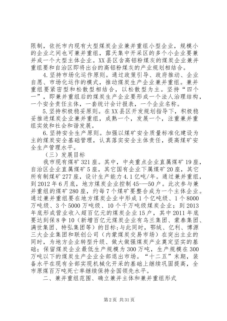 鄂尔多斯市煤炭企业兼并重组工作方案_第2页