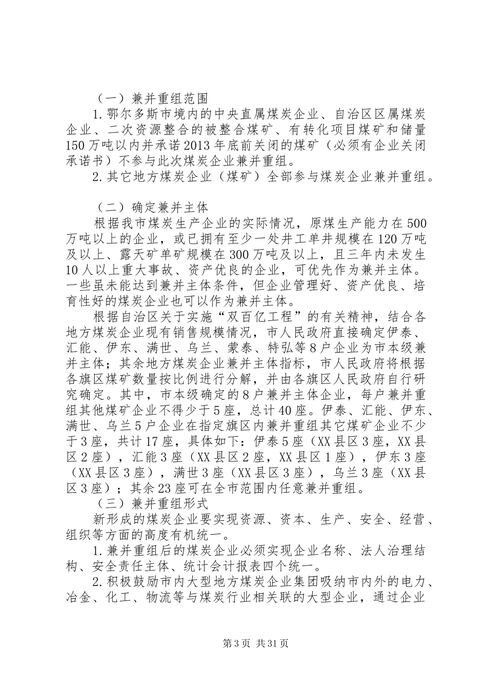 鄂尔多斯市煤炭企业兼并重组工作方案_第3页
