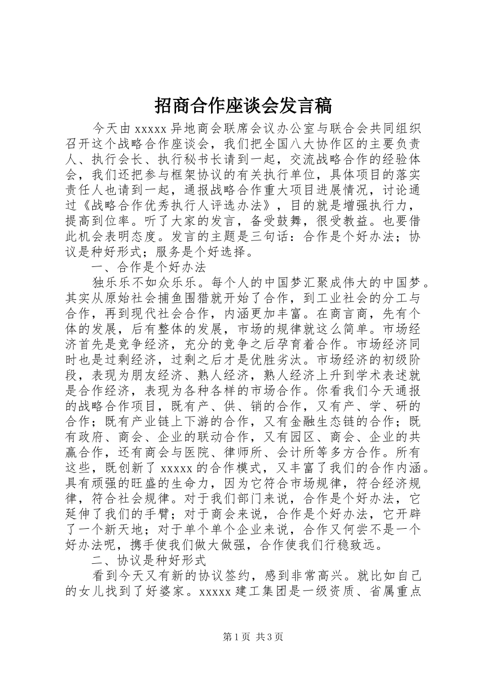 招商合作座谈会发言稿范文_第1页