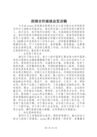 招商合作座谈会发言稿范文