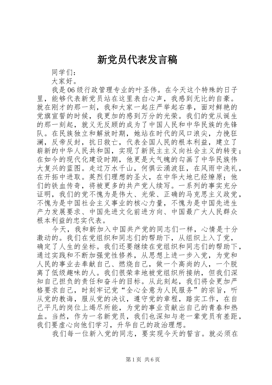 新党员代表发言稿范文_1_第1页