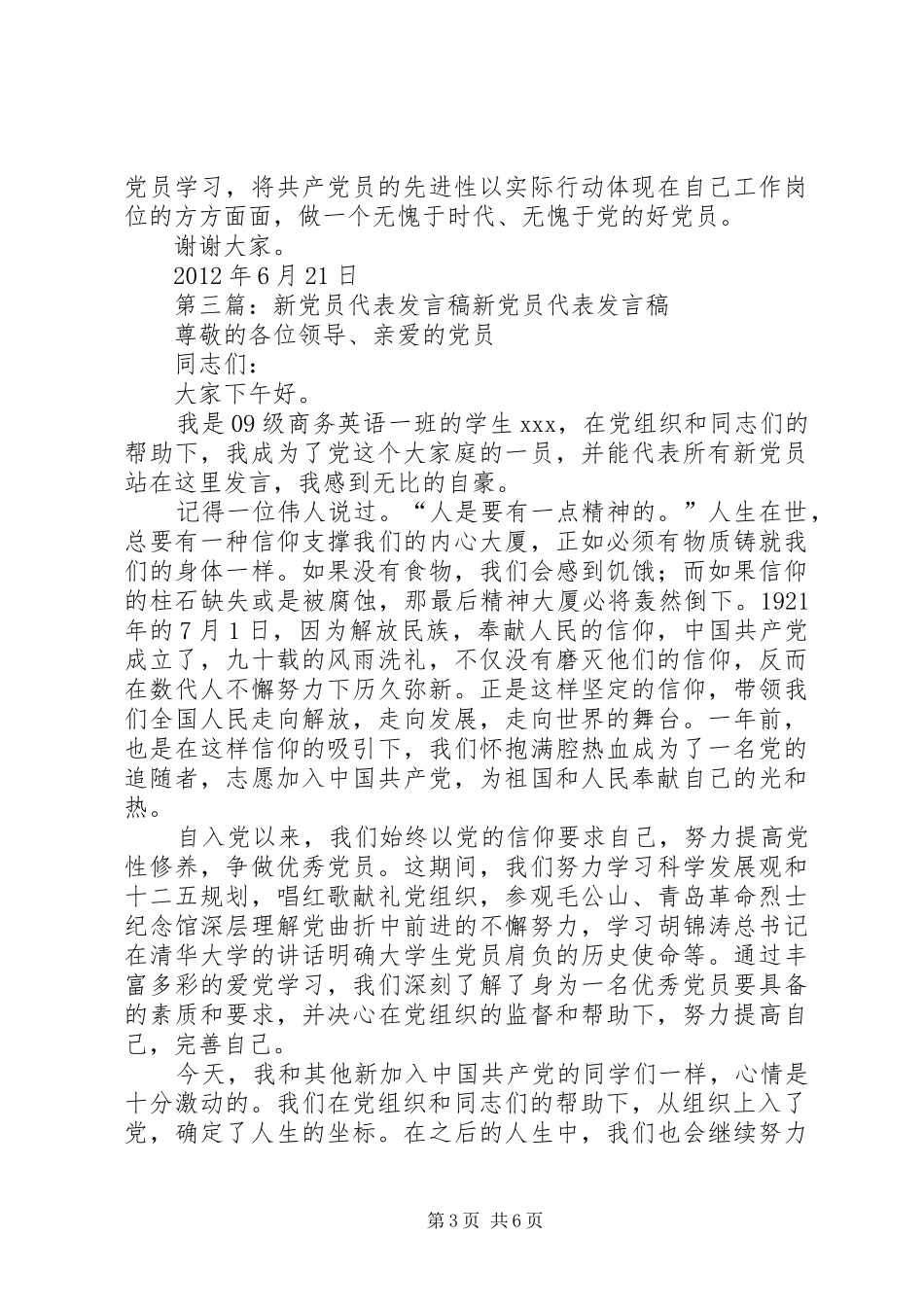 新党员代表发言稿范文_1_第3页