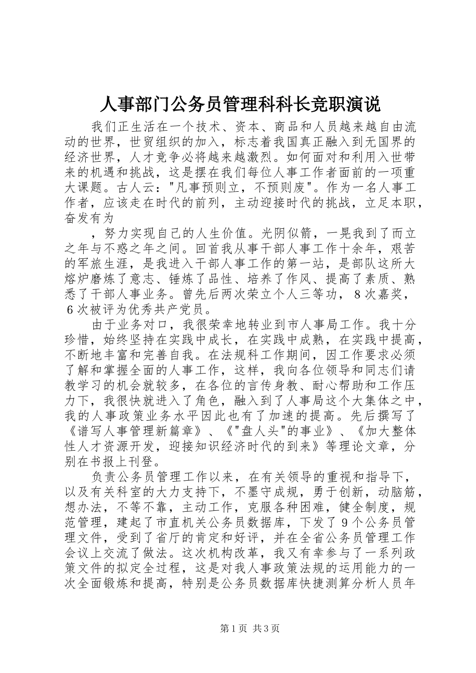 人事部门公务员管理科科长竞职演说稿)_第1页