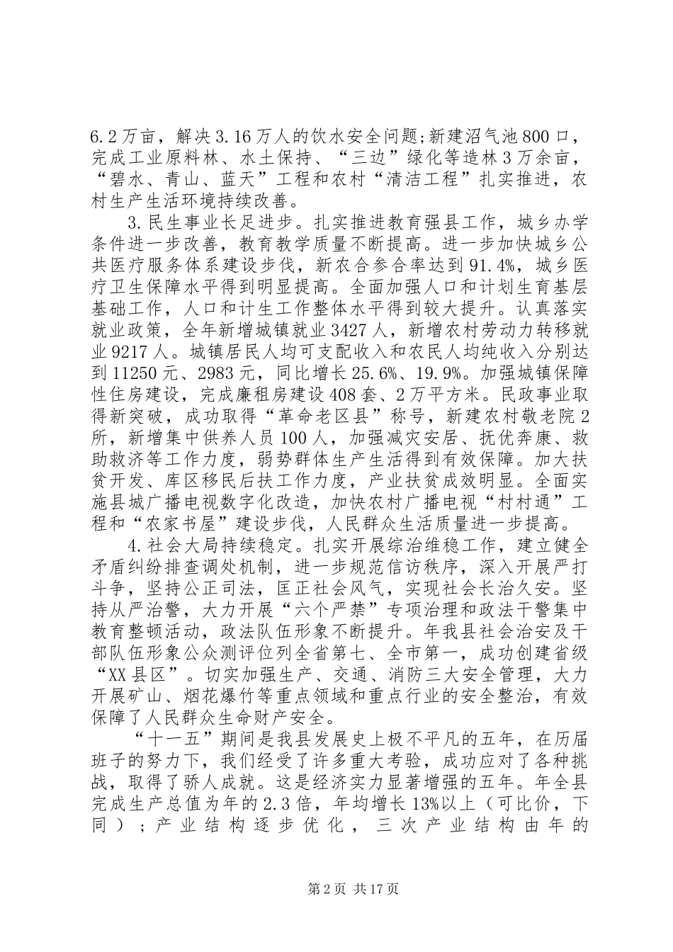 贯彻县委经济工作大会发言稿_第2页