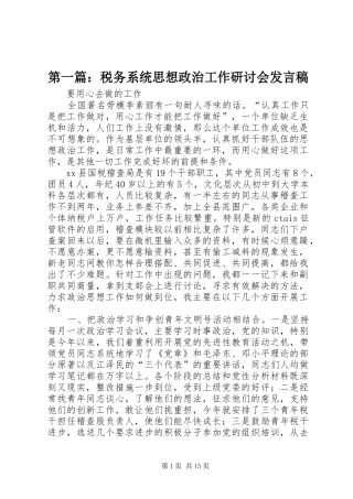 第一篇：税务系统思想政治工作研讨会发言