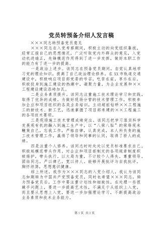 党员转预备介绍人发言
