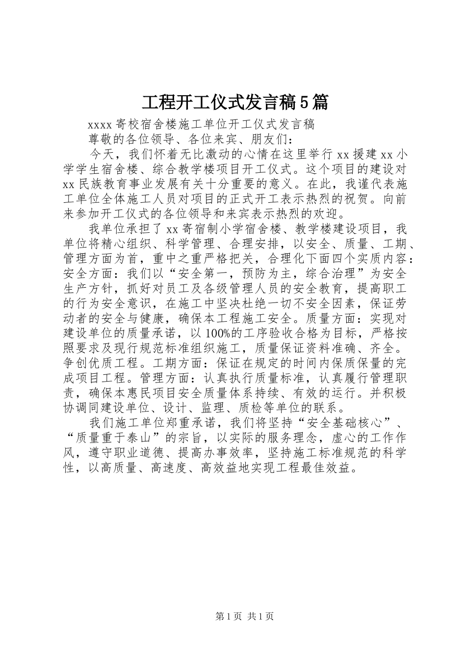 工程开工仪式发言稿范文5篇_第1页