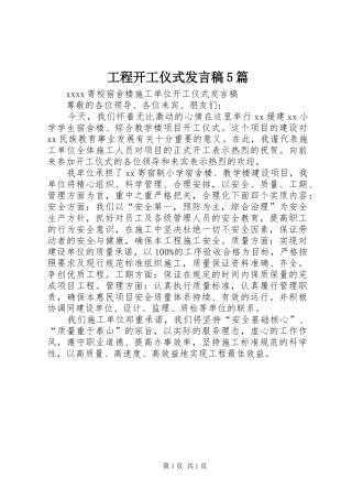 工程开工仪式发言稿范文5篇