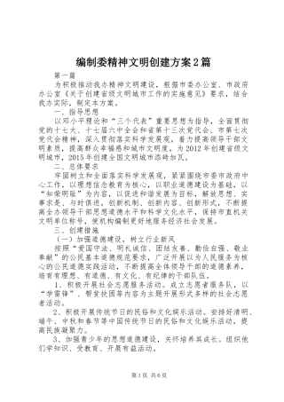 编制委精神文明创建方案2篇