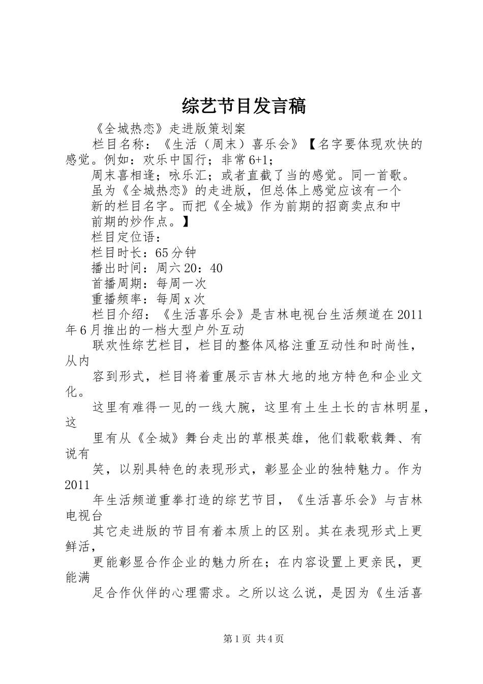 综艺节目发言稿范文_第1页