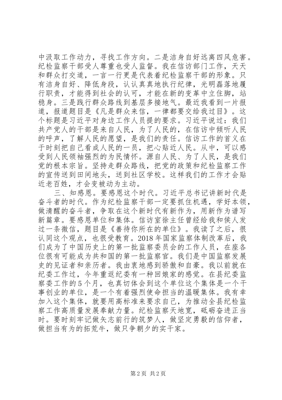 纪检监察干部“党的政治建设”研讨发言稿_第2页