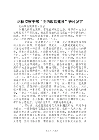 纪检监察干部“党的政治建设”研讨发言稿