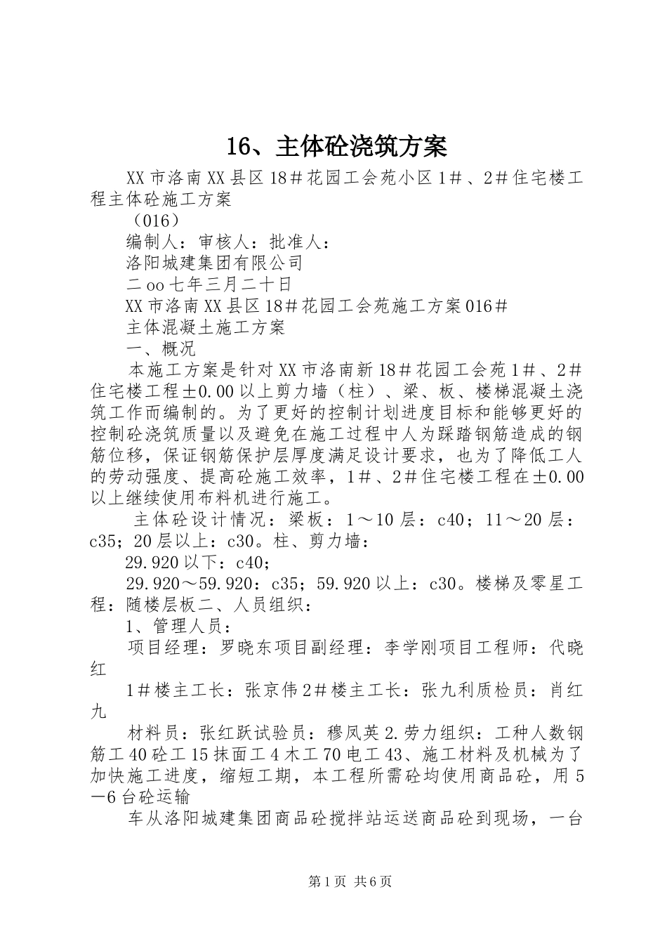 16、主体砼浇筑方案_第1页