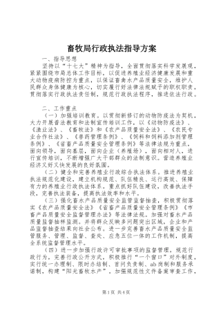 畜牧局行政执法指导方案