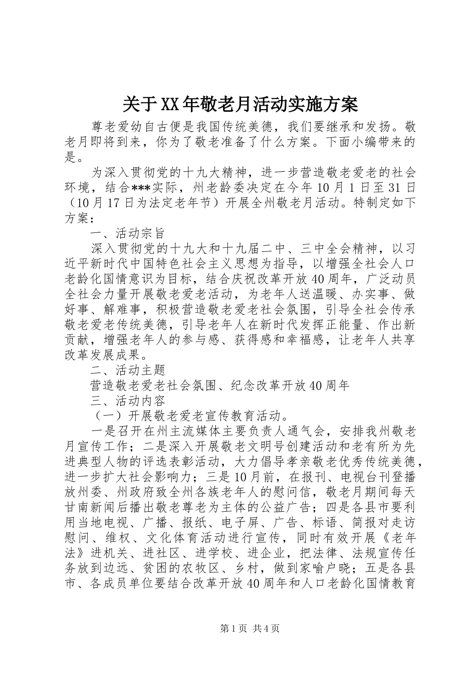 关于XX年敬老月活动实施方案_第1页