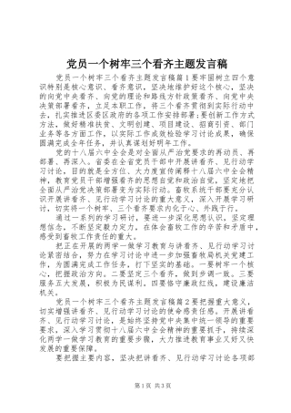 党员一个树牢三个看齐主题发言