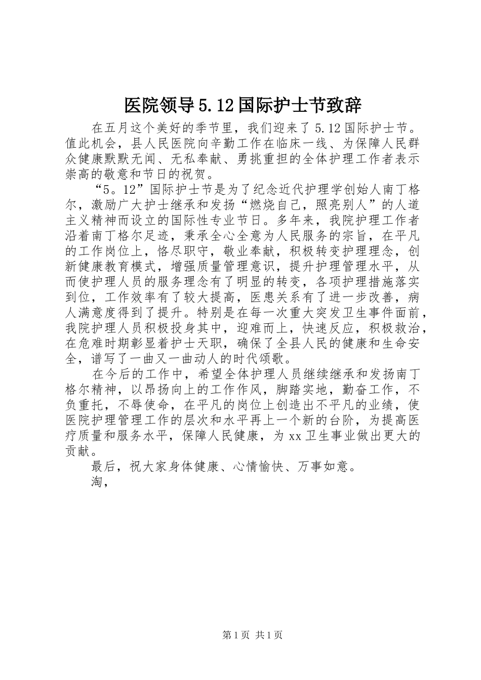 医院领导5.12国际护士节致辞演讲范文_第1页