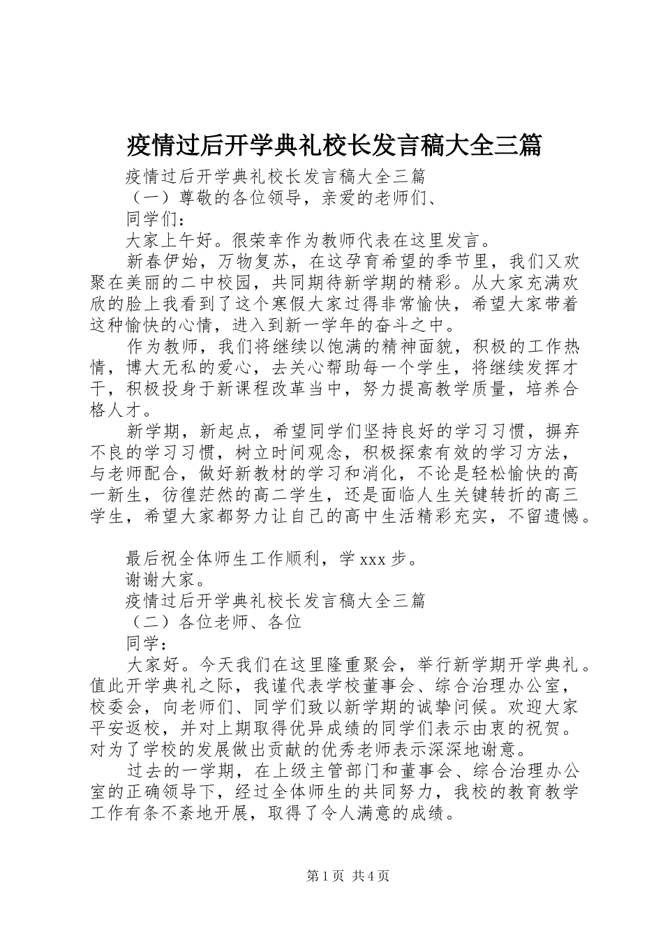 疫情过后开学典礼校长发言大全三篇_第1页