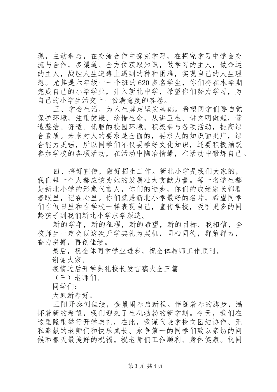 疫情过后开学典礼校长发言大全三篇_第3页