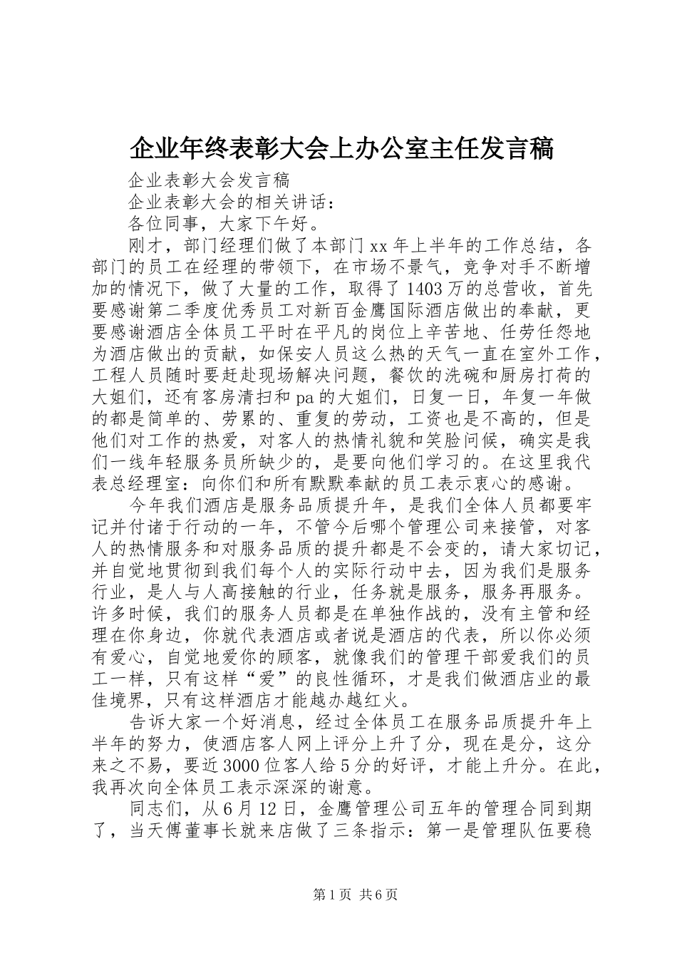 企业年终表彰大会上办公室主任发言稿范文_第1页