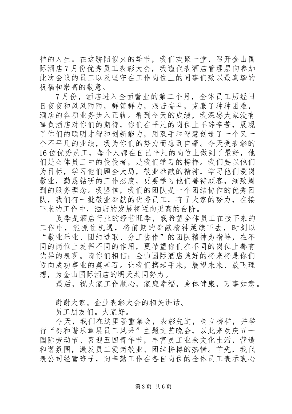 企业年终表彰大会上办公室主任发言稿范文_第3页