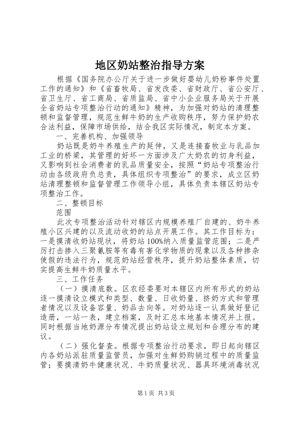 地区奶站整治指导方案_第1页