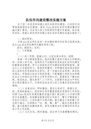 队伍作风建设整改实施方案