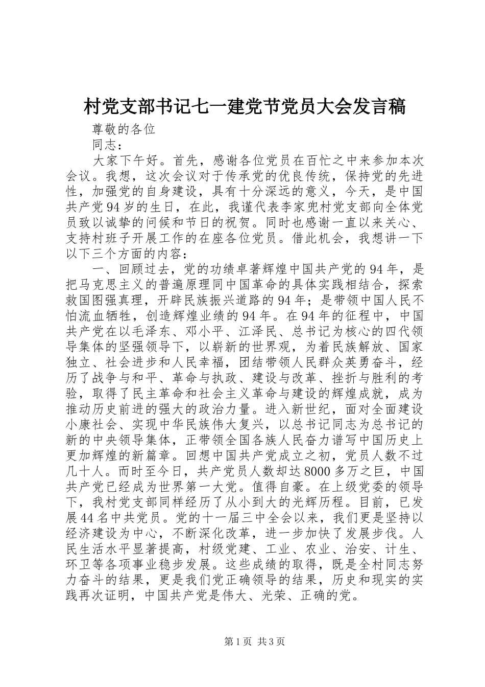 村党支部书记七一建党节党员大会发言稿范文_第1页