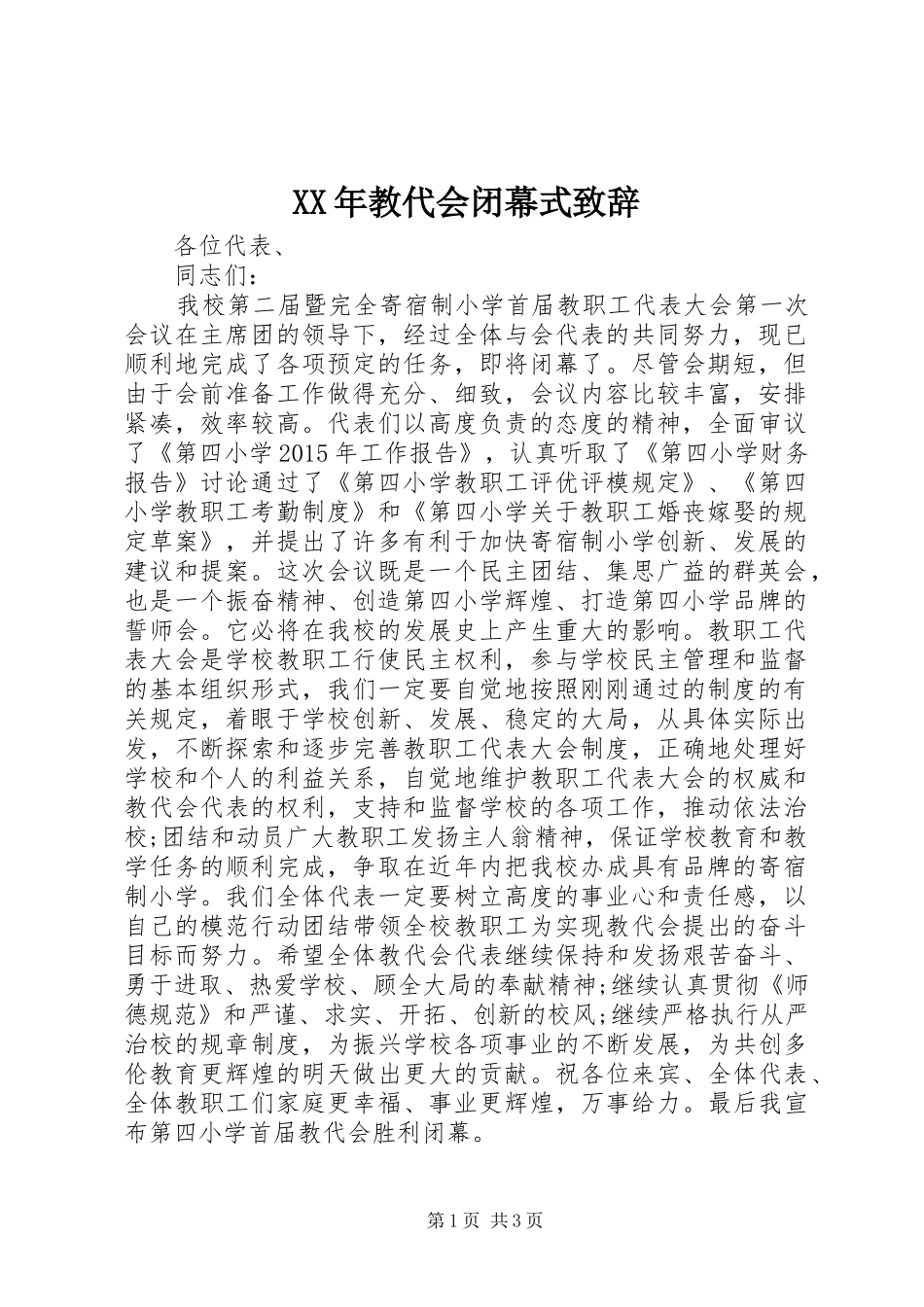 XX年教代会闭幕式演讲致辞_第1页