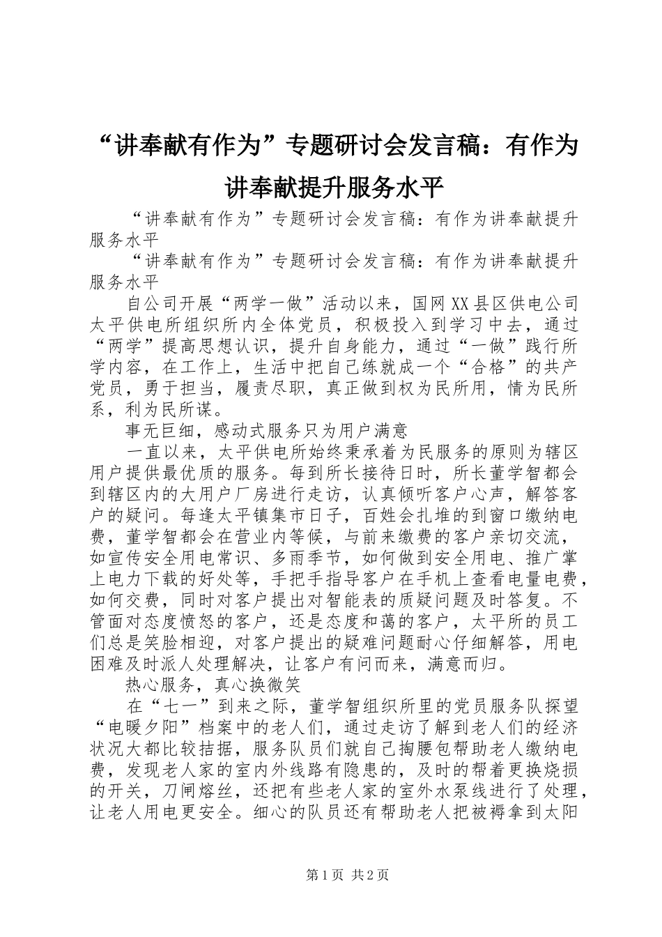 “讲奉献有作为”专题研讨会发言：有作为讲奉献提升服务水平_第1页